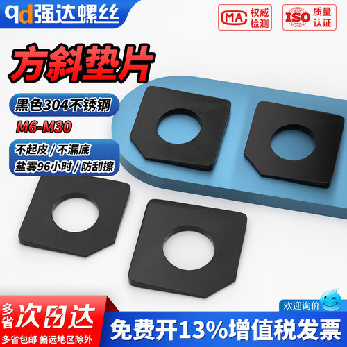 【专票13%】黑色304方斜垫片