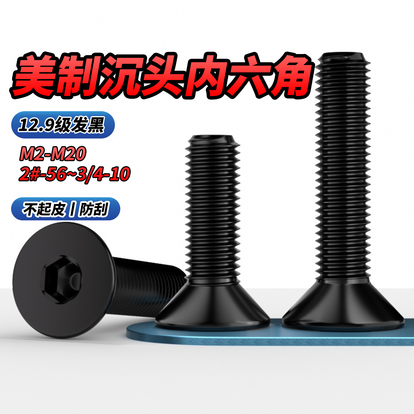 10.9级沉头内六角发黑DIN7991