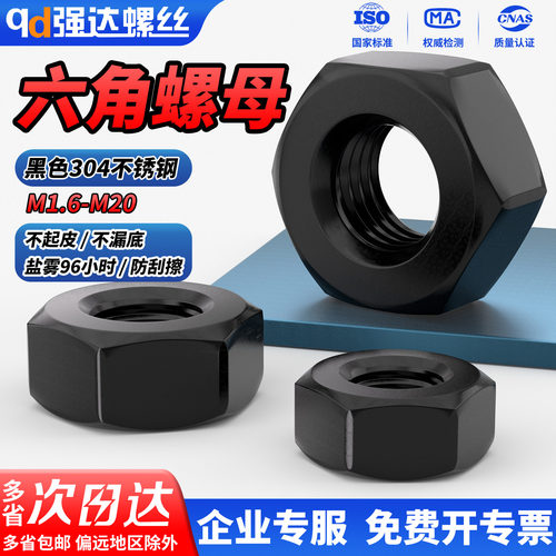 【专票13%】黑色304六角螺母