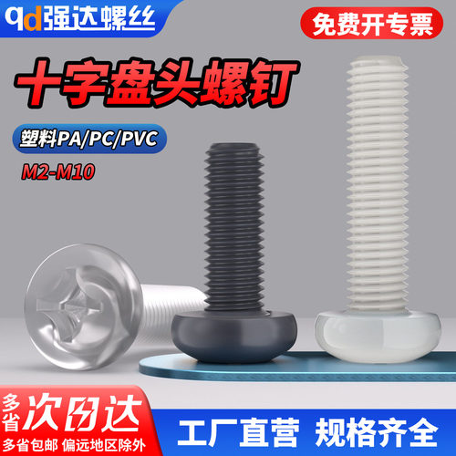 qd塑料PACV十字圆头螺钉绝