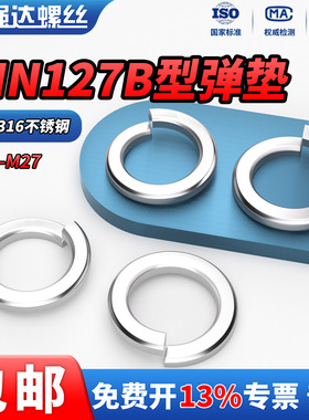 QD 304/316不锈钢弹垫 DIN127B 型防松弹簧垫圈标准开口弹簧垫片