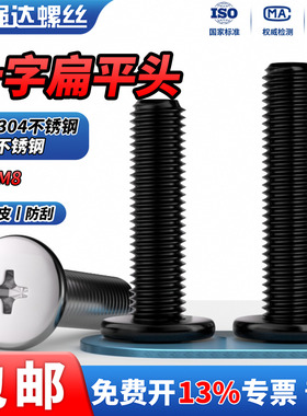 QD黑色304不锈钢十字扁平头螺丝钉薄头大平头CM电脑M1M2M3M4M5-M8