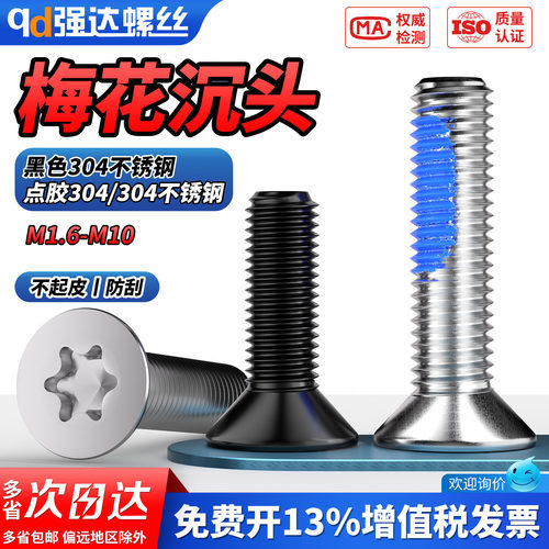 【专票13%】黑色304沉头内梅花螺