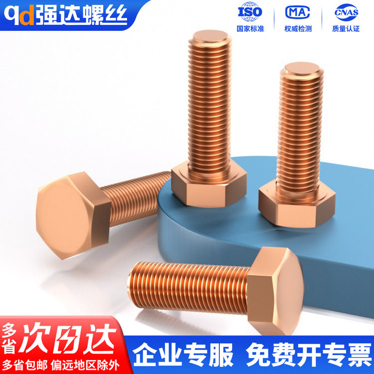 qd强达紫铜红铜外六角螺丝