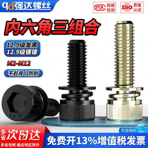 【专票13%】12.9级内六角组合螺