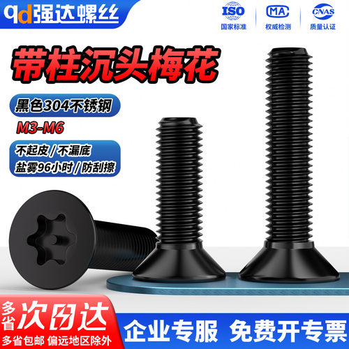 【专票13%】黑色304带柱沉头梅花