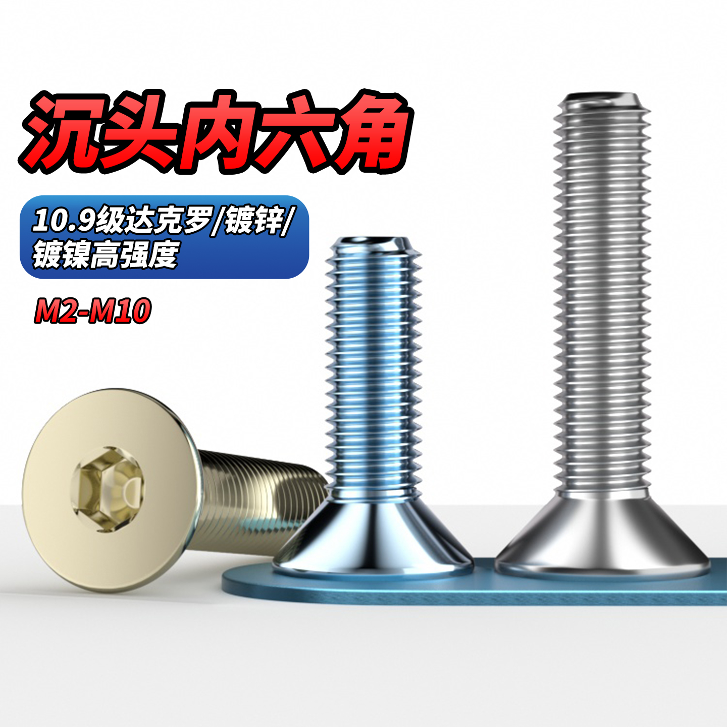 10.9级沉头内六角达克罗镀锌镀镍