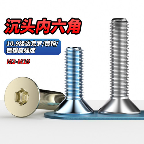 【专票13%】10.9级沉头内六角螺