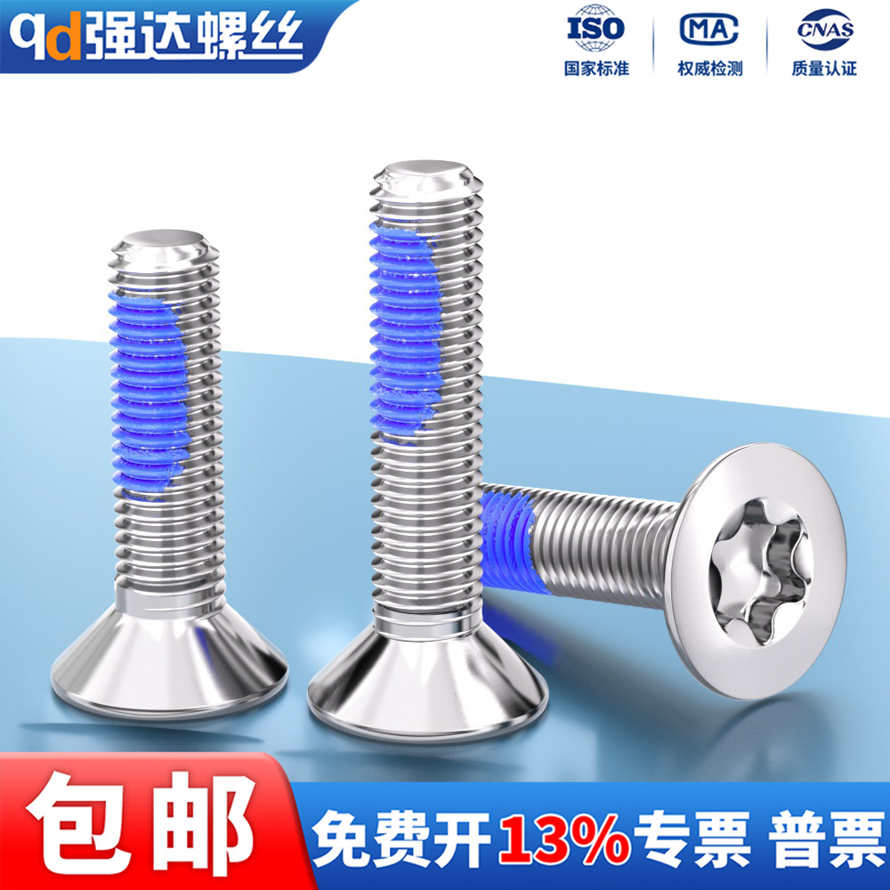 点胶304沉头平头内梅花防盗螺丝
