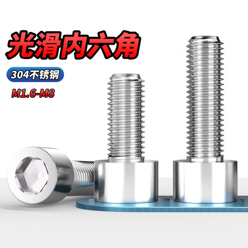 【专票13%】304光滑内六角螺钉