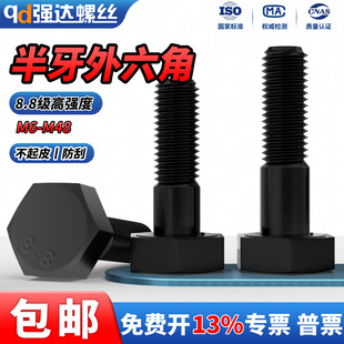 QD8.8级高强度半牙外六角螺栓发黑螺丝钉加长螺杆M6M8M10M12 M42
