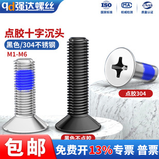 qd304不锈钢点胶蓝十字平头螺丝钉防松沉头防震M1M2M2.5M3M4M5M6