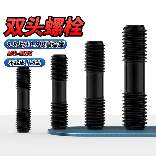 【专票13%】10.9级发黑双头螺栓