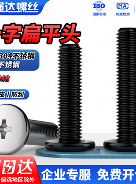 QD黑色304不锈钢十字扁平头螺丝钉薄头大平头CM电脑M1M2M3M4M5-M8