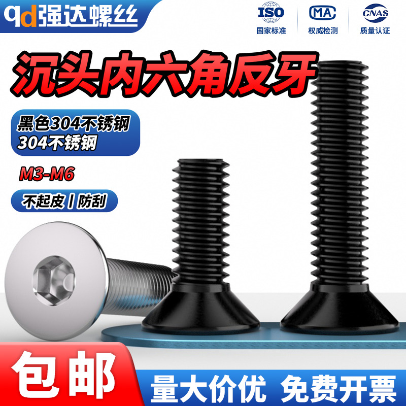 304不锈钢反牙沉头内六角螺丝