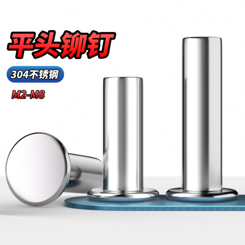 【专票13%】304不锈钢平头铆钉
