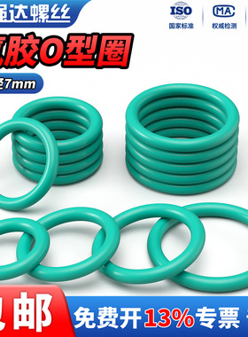 QD氟胶O型圈线径7mm耐高温耐磨耐压密封圈绿色o型圈橡胶垫圈油封