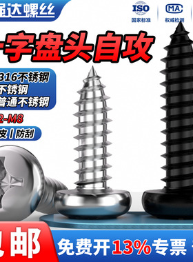 QD黑色316不锈钢十字盘头自攻小螺丝螺钉2.9M3.5/9M4.2/8M5.5M6.3
