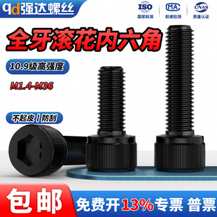 QD10.9级滚花全牙内六角圆柱头螺丝钉高强度黑螺栓M1.4M3M4M30M36