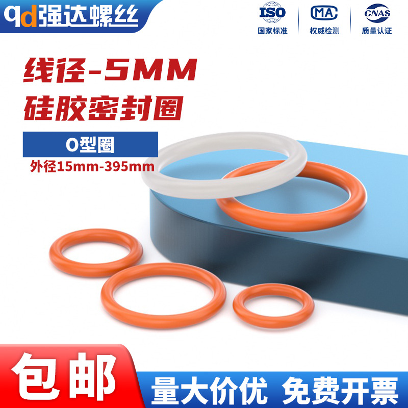 线径5mm硅胶线径5mmO型密封圈