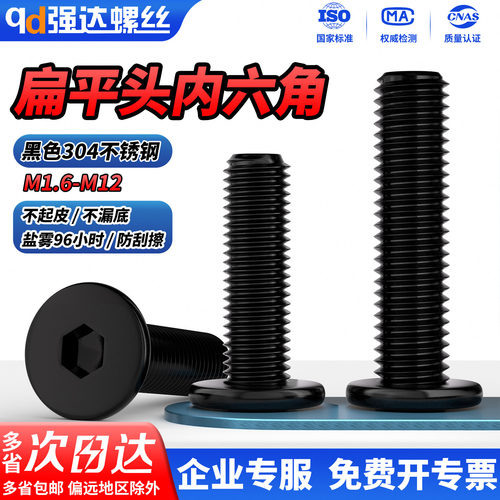 【热卖】黑304扁平头内六角螺丝