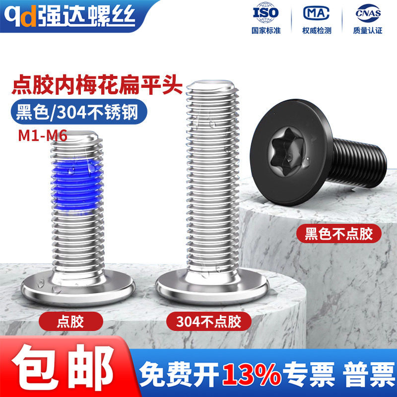 X点胶304不锈钢内梅花扁平头点胶机螺丝钉防震防松M2M2.5M3M4M5M6,五金/工具,螺钉,淘宝优惠券,粉丝福利购,淘宝优惠卷