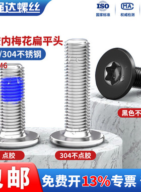 X点胶304不锈钢内梅花扁平头点胶机螺丝钉防震防松M2M2.5M3M4M5M6