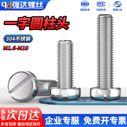 304不锈钢一字圆柱头国标GB65