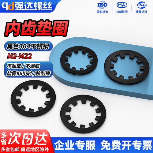 【免费开票】黑色304内齿垫圈