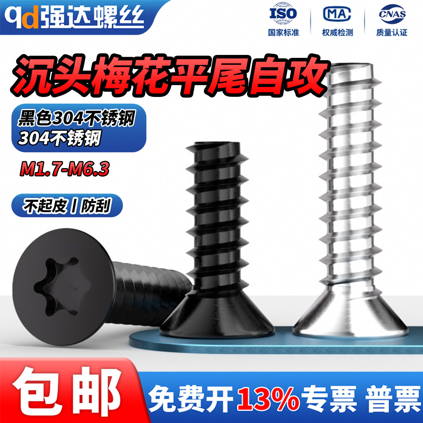黑色304不锈钢沉头梅花平尾自攻