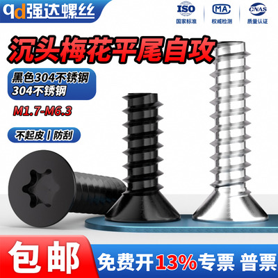 黑色304不锈钢沉头梅花平尾自攻