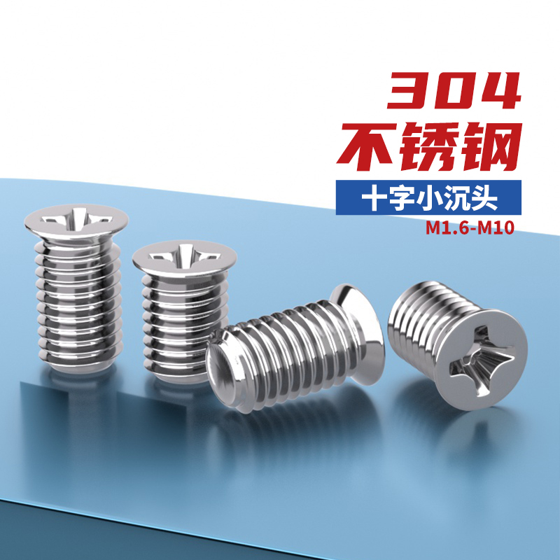 非标螺丝304不锈钢小沉头