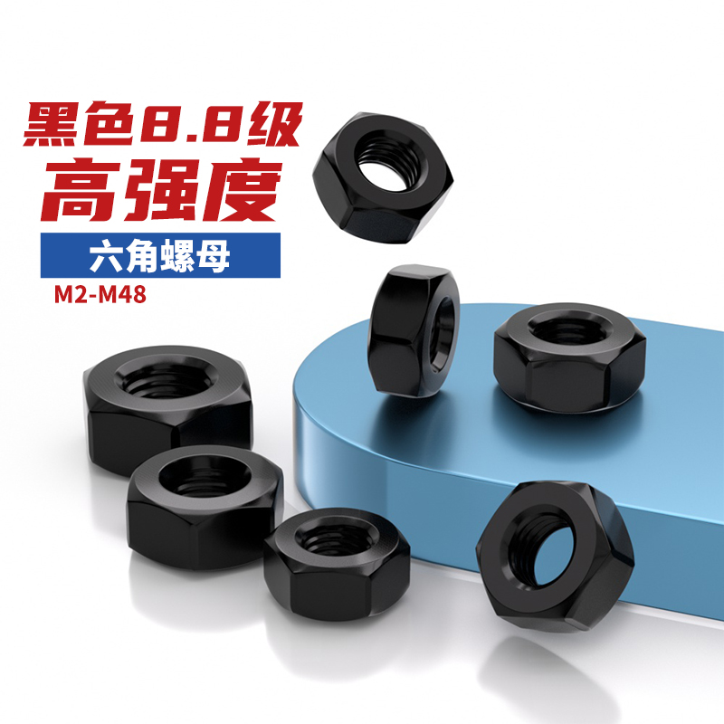 8.8级高强度发黑六角螺母GB6170