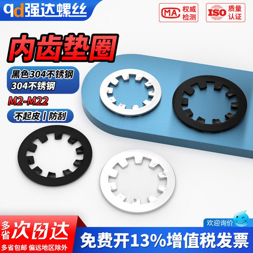 【专票13%】304黑色内齿锁紧垫圈