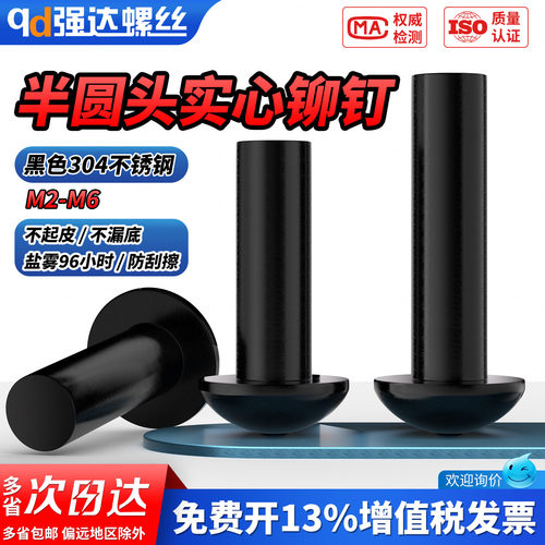 【专票13%】黑色半圆头实心铆钉