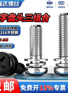 QD304/316不锈钢圆头三组合螺丝钉十字盘头带平弹垫片M1.6M2M3-M8