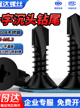 QD黑色304不锈钢十字沉头平头钻尾螺丝自攻自钻燕尾螺钉MM3.5M6.3
