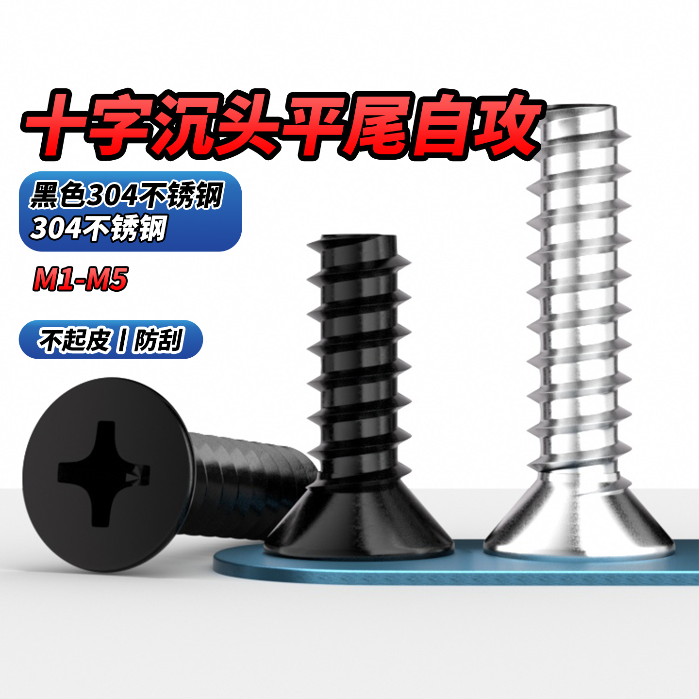 304十字沉头自攻GB846平尾螺钉