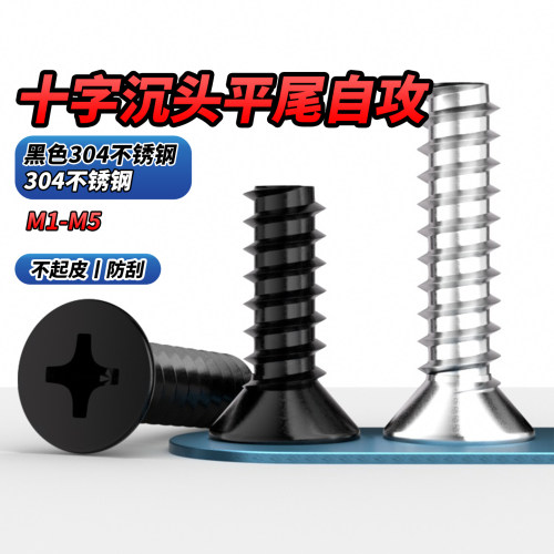 【专票13%】304十字沉头平尾自攻
