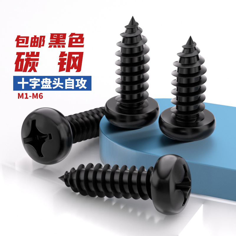 碳钢黑色十字圆头自攻螺丝钉