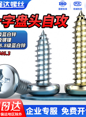 QD 8.8级十字盘头自攻螺丝镀蓝白锌镀镍圆头加长加硬木螺丝钉大全