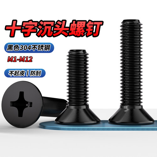 【专票13%】黑色304十字沉头螺钉