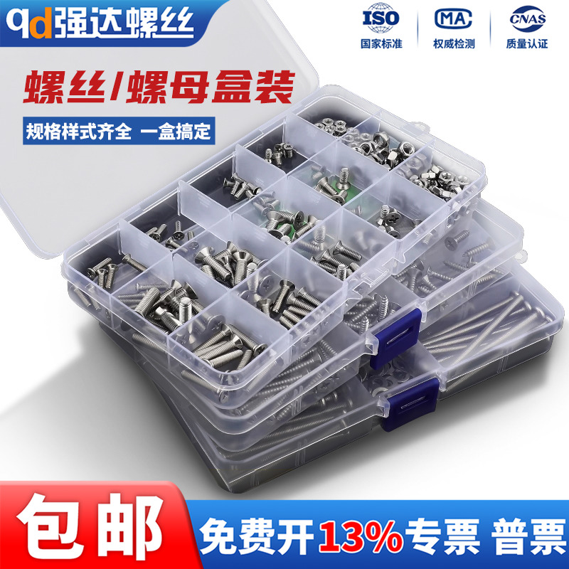 304不锈钢盒装螺丝螺栓套装