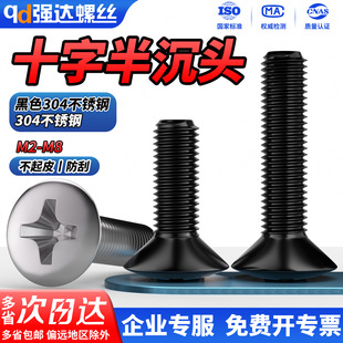QD304不锈钢十字半沉头螺丝黑色加长螺丝螺栓机螺钉M2M3M4M5M6M8