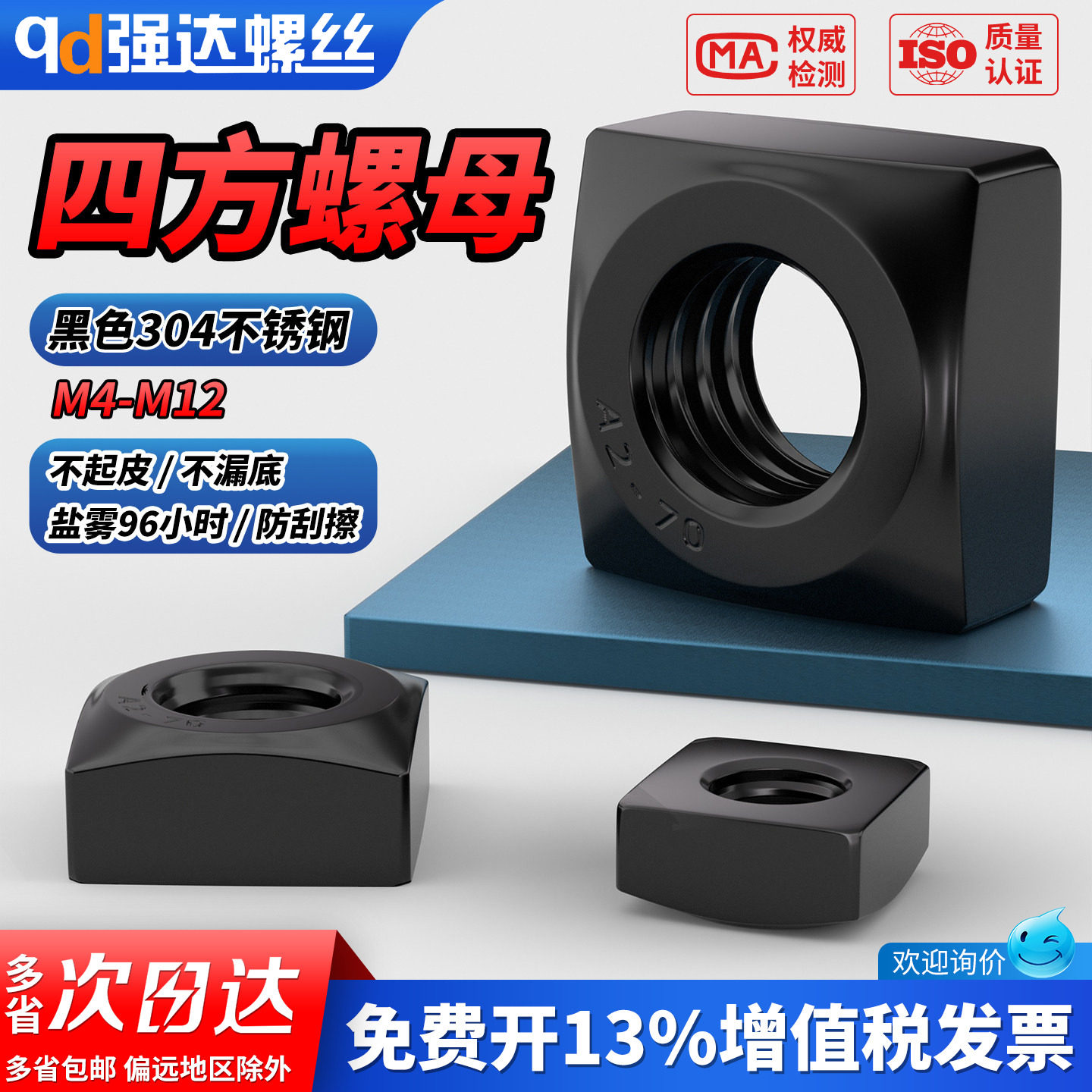 【专票13%】黑色304四方螺母