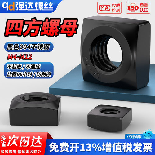 【专票13%】黑色304四方螺母