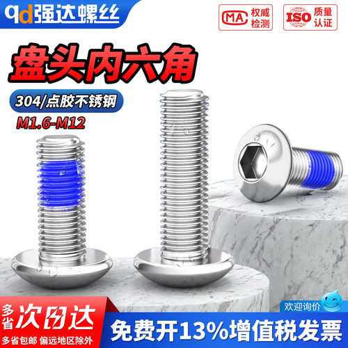 【专票13%】点胶304盘头内六角螺