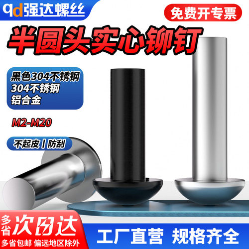 qd304不锈钢半圆头实心黑