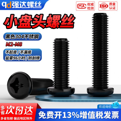 【专票13%】黑色304小盘头螺丝