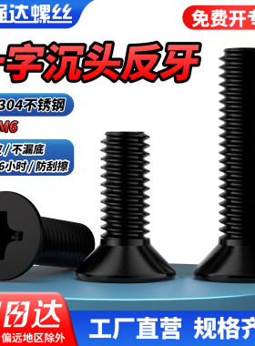 QD国标反牙黑色304不锈钢沉头十字螺丝左旋左牙平头螺钉M3M4M5M6